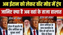 Trump Vs Khamenei: ईरान को लेकर War Mode में ट्रंप, जारी हुई नई Advisory | Exclusive Report