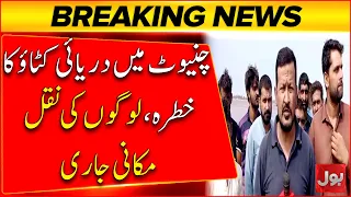 Chiniot Residents Forced to Move as River Erosion Worsens | Breaking News | BOL News