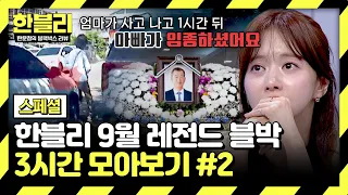 [스페셜] (3시간) 나흘 사이 부모님을 잃은 참극... 가해자는 집행유예?!💥 | 9월 블랙박스 모음집 | 한블리 (한문철의 블랙박스 리뷰) | JTBC 260915 방송 외