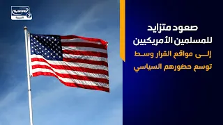 صعود متزايد للمسلمين الأمريكيين إلى مواقع القرار وسط توسع حضورهم السياسي