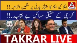 MQM Ka PPP Par Sangin Ilzaam | Karachi Ke Haqeeqi Masail Be-Naqaab MQM Ka PPP Par Sangin Ilzaam | Karachi Ke Haqeeqi Masail Be-Naqaab