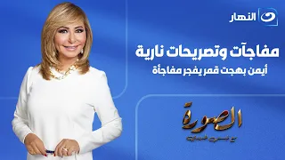 The Picture with Lamees Elhadidy | July 28, 2026 Episode | Ayman Bahgat Kamar Surprises the Audie...