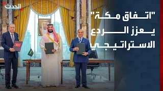 نشرة 4 غرينيتش | السعودية وتركيا وباكستان تعزز الردع الاستراتيجي بـ "اتفاق مكة"