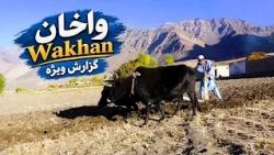 Special Report on Wakhan, Badakhshan | گزارش ویژه درباره واخان بدخشان