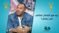 ايه هو الإفطار المثالي في رمضان؟ ??الكابتن نور خطاب يكشف السر… ?✨