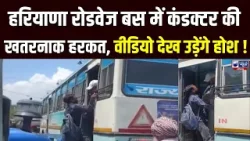 Haryana Roadways कंडक्टर ने चलती बस से सवारी को जबरदस्ती नीचे उतारा | Haryana Roadways Viral Video