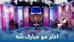 Akhtar Mo Mubarak Sha | اختر مو مبارک شه ، ځانګړی اختریزه خپرونه Akhtar Mo Mubarak Sha | اختر مو مبارک شه ، ځانګړی اختریزه خپرونه