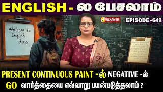 Present Continuous Tense-ல் negative -ல் #go வாா்த்தையை எப்படி பயன்படுத்தலாம்? | English -ல பேசலாம்