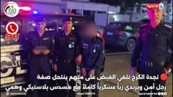 نجدة الكرخ تلقي القبض على متهم ينتحل صفة رجل أمن ويرتدي زياً عسكرياً كاملاً مع مسدس بلاستيكي وهمي