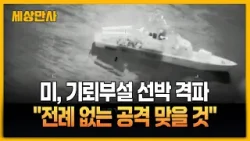 트럼프 "호르무즈 기뢰 설치 선박 격파…제거 않으면 전례 없는 공격" [세상만사] #기뢰부설선박 #미국 #이란 #sns영상