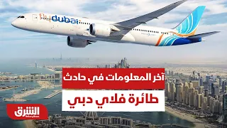 من وراء حادث طائرة فلاي دبي المتجهة إلى تل أبيب؟   - أخبار الشرق