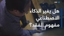 يني صباح | عائلة صينية تستعين بالذكاء الاصطناعي لإنشاء نسخة افتراضية من ابنها المتوفى
