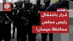 Iraqi Judiciary Orders Arrest of Maysan Provincial Council Chairman
