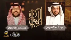 حكاية في الرياضات الإلكترونية - مساعد الدوسري مؤسس ورئيس فالكونز ضيف الليوان مع عبدالله المديفر