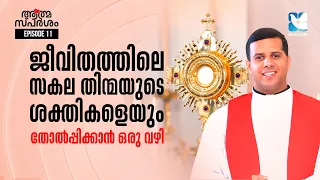 ദൈവമക്കളുടെ അധികാരവും വിടുതലും | ATHMASPARSHAM EP11 | FR JUSTIN PANACHIKKAL | SHALOM TV
