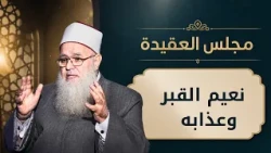 نعيم القبر وعذابه | مجالس العلم الموسم 6| مجلس العقيدة | د. أحمد زكي في ضيافة أدهم خليفة |ح9