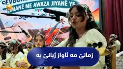 پەیمانگەها ڤەیژینێ ب دروشما (زمانێ مە ئاواز ژیانێ) یە  شەڤبوهریەکا هونەری لدارخست