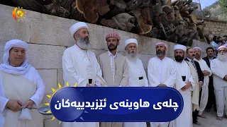 ریپۆرتاژ.. چلەی هاوینەی ئێزیدییەکان چیە و چۆنە؟ گەشتێک بەناو مێژوو و ئاینی ئێزیدییەکان