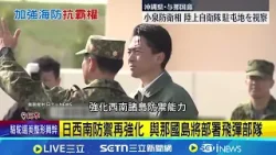 日西南防禦再強化 與那國島將部署飛彈部隊 距離台灣僅110公里! 與那國島將部署飛彈｜記者 劉如穎｜新聞一把抓20260225｜三立新聞台