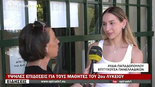 ΥΨΗΛΕΣ ΕΠΙΔΟΣΕΙΣ ΓΙΑ ΤΟΥΣ ΜΑΘΗΤΕΣ ΤΟΥ 2ου ΛΥΚΕΙΟΥ