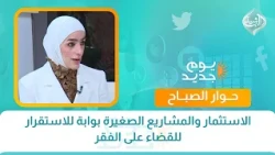 الاستثمار والمشاريع الصغيرة بوابة للاستقرار للقضاء على الفقر | حوار الصباح