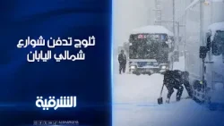 عاصفة ثلجية قوية تدفن شوارع شمالي #اليابان#الشرقية_نيوز