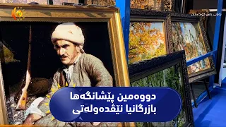زاخۆ ..   دووەمین پێشانگەها بازرگانیا نێڤدەولەتی