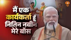 PM Modi ने कहा मैं एक कार्यकर्ता हूँ, Nitin Nabin मेरे बॉस हैं । BJP President News l BJP President