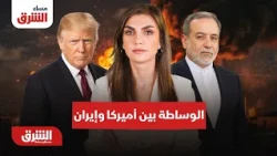 الوساطة تطغى على المواجهة بين أميركا وإيران - مساء الشرق مع دينا فياض 25-10-2026