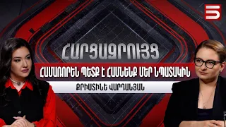 Հայ ժողովրդին ջայլամի տեղ մի՛ դրեք. Քրիստինե Վարդանյան