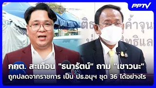 The Election Commission is shaken as Thanarat questions how Chaowana, who was dismissed from gove...