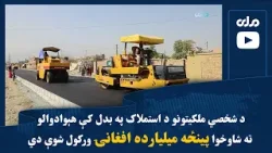 د شخصي ملکیتونو د استملاک په بدل کې هېوادوالو ته شاوخوا پینځه میلیارده افغانۍ ورکول شوې دي