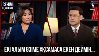 Енем күйеуіммен сөзге келіп қалса, маған шағымданады... | Сенім студиясы 14.09.2026