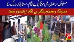 Inflation remains unchecked during Ramadan; subsidized market not set up | Vsh News