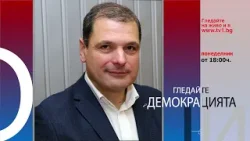 ПРИНУДИТЕЛЕН ПРЕСТОЙ? - "Демокрацията" по TV1