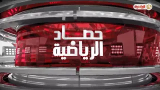 حصاد الرياضية | 31-8-2026
