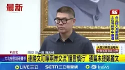 連勝文叮嚀兩岸交流"謹言慎行" 通篇未提鄭麗文 鄭習會倒數! 連勝文喊話:兩岸交流謹言慎行求勝選|記者 王一德 陳志峰│新聞一把抓20260405│三立新聞台 連勝文叮嚀兩岸交流"謹言慎行" 通篇未提鄭麗文 鄭習會倒數! 連勝文喊話:兩岸交流謹言慎行求勝選|記者 王一德 陳志峰│新聞一把抓20260405│三立新聞台