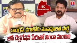 Juluri Gowri Shankar Hits Out Congress Govt & Revanth Reddy Cheated Public Name BC Declaration