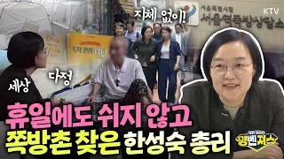 연휴 반납한 한성숙 총리! 쪽방촌 거주 어르신과 나눈 이야기는? 폭염 대비 현장 점검!