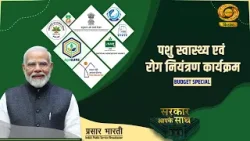 Sarkar Apke Sath | सरकार आपके साथ- पशु स्वास्थ्य एवं रोग नियंत्रण - प्रबंधन | DD Kisan | 07/02/2026