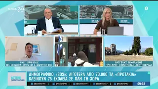 Δημογραφικό «SOS»: Λιγότεροι από 70 χιλιάδες οι μαθητές της Α τάξης - Κλείνουν 75 σχολεία στη χώρα
