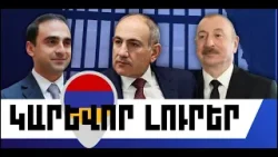ԿԱՐԵՎՈՐ ԼՈՒՐԵՐ. ՄԱՐՏԻ 15, 2026 Թ.