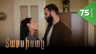 Տաքսիստը, Սերիա 75 / Taxisty