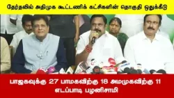 தேர்தலில் அதிமுக கூட்டணிக் கட்சிகளின் தொகுதி ஒதுக்கீடு | பாஜகவுக்கு 27 பாமகவிற்கு 18, அமமுகவிற்கு 11 தேர்தலில் அதிமுக கூட்டணிக் கட்சிகளின் தொகுதி ஒதுக்கீடு | பாஜகவுக்கு 27 பாமகவிற்கு 18, அமமுகவிற்கு 11