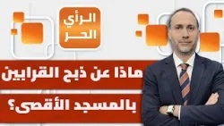 حادثة خطيرة ستحدث بعد 10 أيام في المسجد الأقصى المبارك؟! عبدالله معروف يكشف