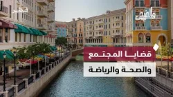 في الضحى | من المراهقة والشاشات إلى ماراثون أريد ومؤتمر هارفرد التشريعي