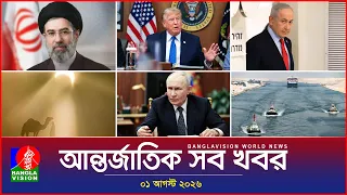 আন্তর্জাতিক সব খবর | Banglavision World News | 01 August 2026 | International News Bulletin