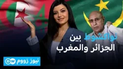 موريتانيا بين الجزائر والمغرب: توازن دقيق في صراع النفوذ الإقليمي | نيوز زووم
