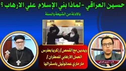 حسين العراقي الاسلام مبني علي الارهاب بالادلة من الشيعة والسنة-ويدين العمل الارهابي لمطران استراليا