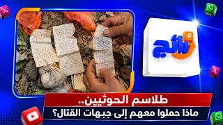 طلاسم الحوثيين.. ماذا حملوا معهم إلى جبهات القتال؟